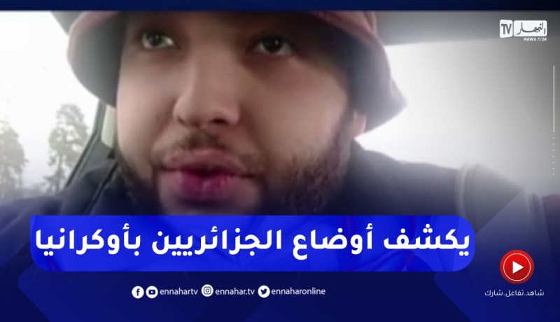 بعد24 ساعة من التصعيد الروسي.. هذه أوضاع الطلبة والمهاجرين الجزائريين بأوكرانيا