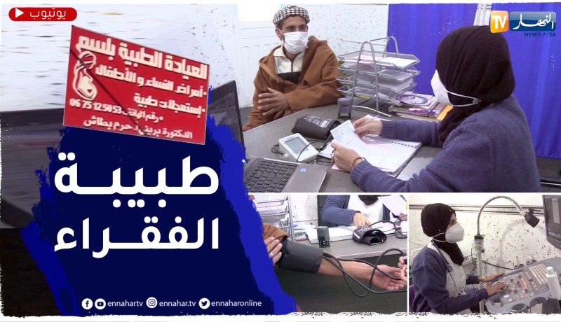 أحلام توفر فحوصات طبية بـ 500 دج تخفيفا لمعاناة المرضى