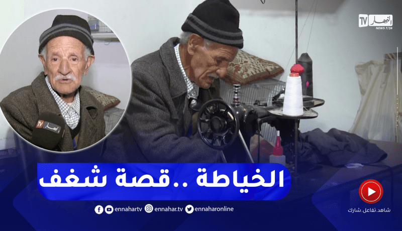 سعيدة: العربي والخياطة.. قصة شغف عمرها أزيد من 65 سنة