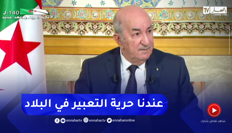 رئيس الجمهورية: لا يوجد سجين رأي في الجزائر ومن ينشر مقالا للمساس بمعنويات الجيش لا يمكن السكوت عليه