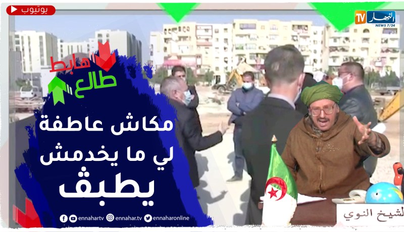 طالع هابط: شاهد كيف إنتفض والي ولاية الشلف ضد مقاولين يتطاولون في إنجاز مشروع