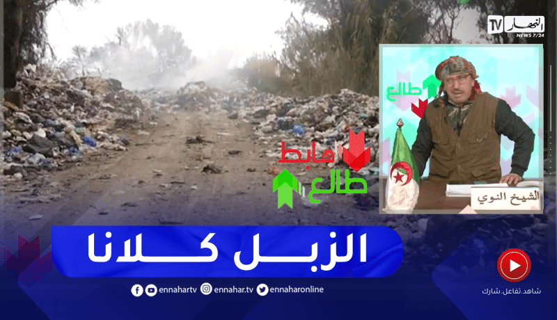 الشيخ النوي: السلطات المحلية بأوقاس ترمي الزبل في الغابة على مرأى الجميع.. وين راك يا والي بجاية