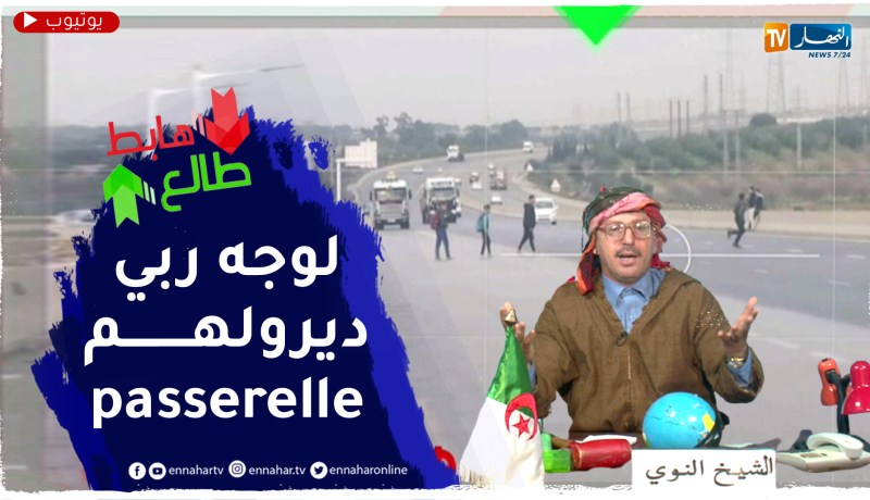 طالع هابط: النوي يوجه نداء لمسؤولي ولاية الشلف بإنجاز ممر علوي في الطريق السريع قبل وقوع الكارثة