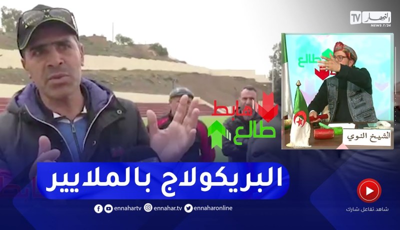 “طالع هابط: الشيخ النوي..  “ستاد عجيب وغريب بناوه بالملايير في عين تموشنت