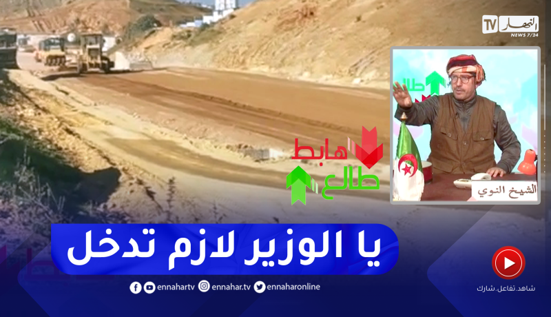 طالع هابط: النوي يكشف سياسة البريكولاج والغش في المشاريع من طرف مقاولين “ما يخافوش ربي”