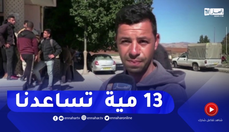 بطال بعين الدفلى منحة البطالة مليحة تعاونّا رانا ضعنا !!