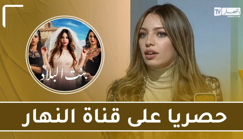 مسلسل بنت البلاد الموسم 2.. حصريا على قناة النهار في رمضان