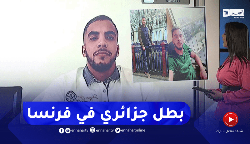 الجزائري منقذ 4 أشخاص من حريق بفرنسا.. لاعب كرة قدم ولديه حزام أسود.. يروي تفاصيل الحادثة