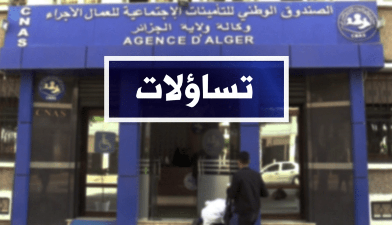 تساؤلات: الصندوق الوطني للتأمينات الإجتماعية للعمال الأجراء .. هذه هي حصيلة التدابير الإستثنائية