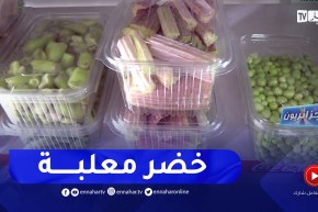 جزائريون: الخضر الطازجة المعلبة..  طريقة مبتكرة لإرضاء الزبائن