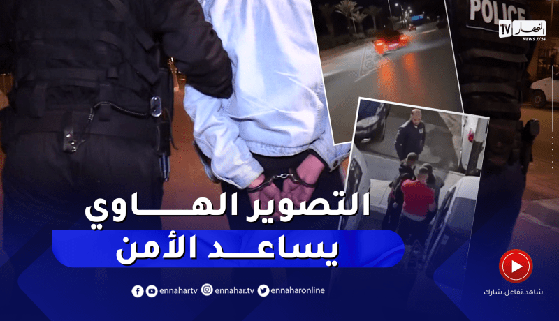 لكبح ظواهر الإعـتداء وحـوادث المرور.. جزائريون يتجندون بتوثيق فيديوهات