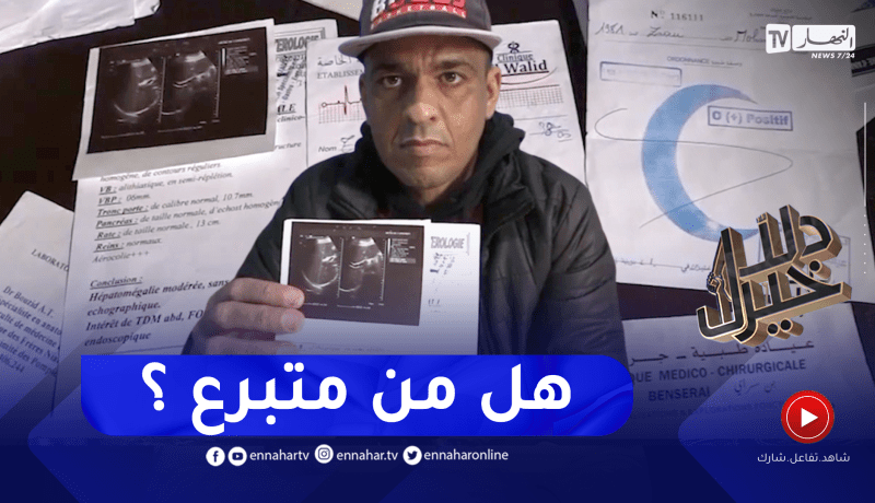 دلال خير: رجل لا عمل له ولا زواج.. قضى حياتها بين أروقة المستشفيات ورحلة بحث عن متبرع