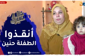 دلال خير: طفلة مصابة بمرض خبيث وأم تتألم وتتحدث عن الظروف التي زادت من معاناتها