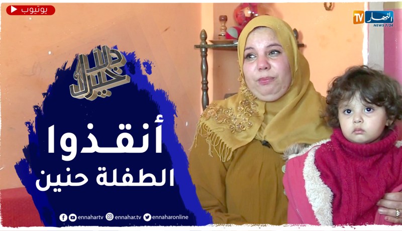 دلال خير: طفلة مصابة بمرض خبيث وأم تتألم وتتحدث عن الظروف التي زادت من معاناتها