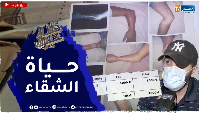 دلال خير: شاب يتيم مصاب بهشاشة العضام يصارع المرض لوحده لا سند له ولا معيل