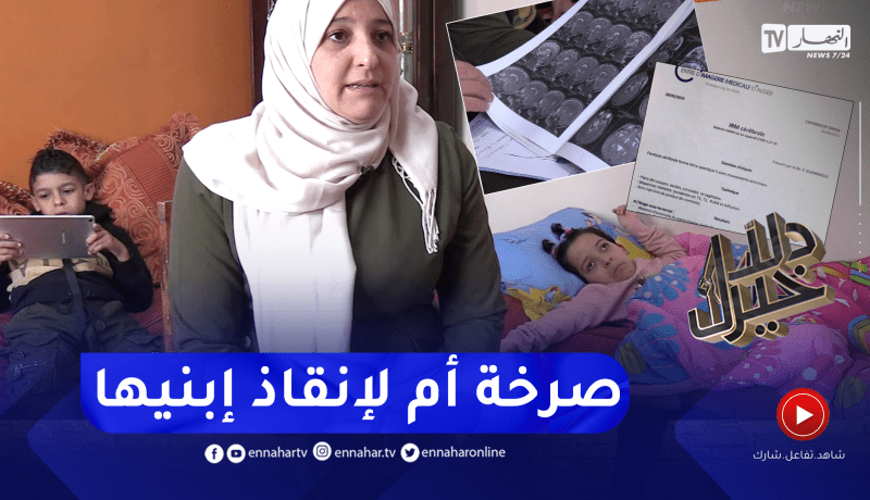 دلال خير: طفل مصاب بمرض نادر وشقيقته أصيبت بالإعاقة بسبب خطأ طبي ووالدتهم تعاني في صمت