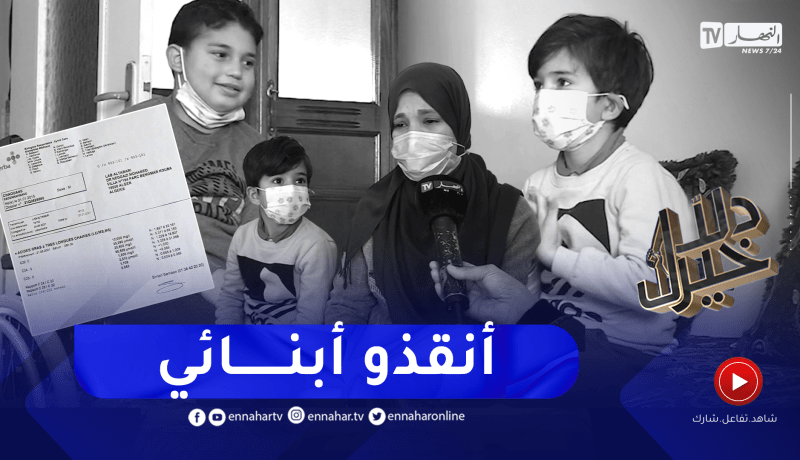 دلال خير: عائلة ابتليت بمرض أبنائها.. قررت إسماع صوتها على الملأ بعد أن إشتد بها الألم