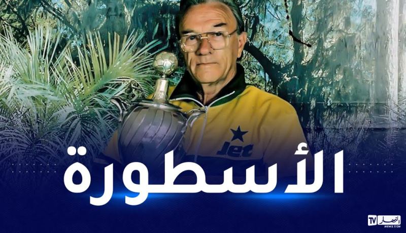 وفاة المدرب التاريخي لشبيبة القبائل زيفوتكو