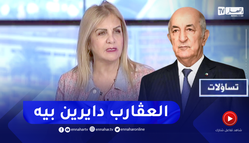 سعيدة نغزة: رئيس الجمهورية جاء لإنقاذ الجزائر و”العڨارب” المحيطة به تحاول تكسيره