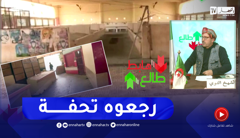 طالع هابط: بعد بث النوي لحالة السوق الكارثية .. السلطات المحلية لحمام بوحجر تتدخل وتعيد ترميمه