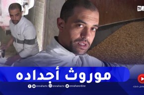 سيدي بلعباس: بومدين.. شاب يحافظ على مطحنة عائلته كموروث ومصدر رزق لهم