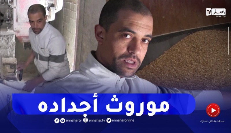 سيدي بلعباس: بومدين.. شاب يحافظ على مطحنة عائلته كموروث ومصدر رزق لهم