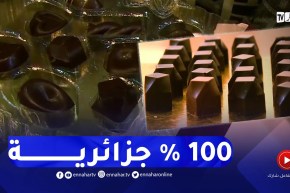 غرداية: صناعة الشوكولاطة بالتمر المحلي و بأيادي حرائر المدينة تلقى رواجا كبيرا