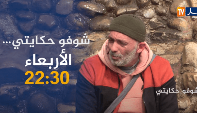 شوفو حكايتي.. سفيان يروي قصته بالدموع: “كنت نرقد في لاكاج وندخل للحبس بلعاني باه نلقى وين نرقد”
