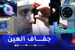 طبيبكم: جفاف العين.. أسبابه وطرق علاجه