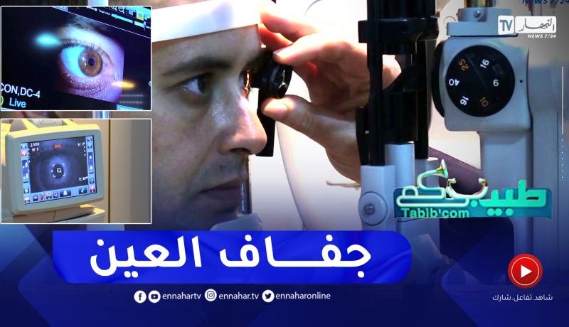 طبيبكم: جفاف العين.. أسبابه وطرق علاجه