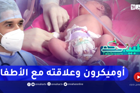 طبيبكم: متحور أوميكرون وعلاقته مع الأطفال .. أعراضه وكيفية التعامل معه