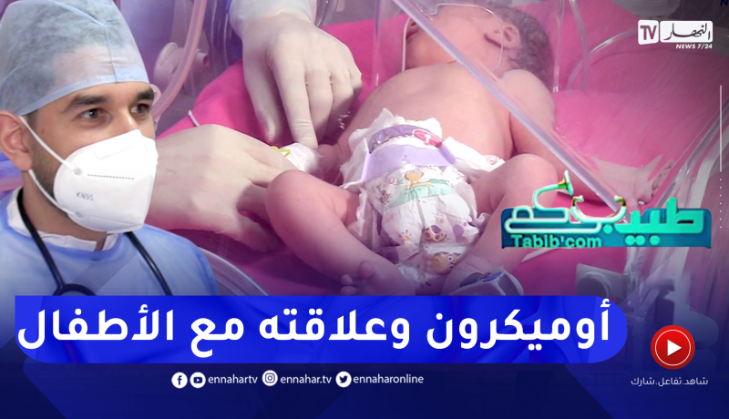 طبيبكم: متحور أوميكرون وعلاقته مع الأطفال .. أعراضه وكيفية التعامل معه