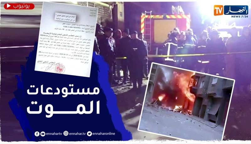 مجزرة حادث عين ولمان تفتح ملف مستودعات الموت.. من المسؤول؟