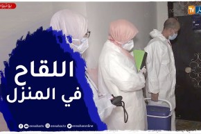 فرق طبية تتنقل إلى المنازل من أجل التلقيح ضد كورونا