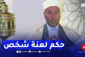 فيض الروح / حكم لعنة الإنسان