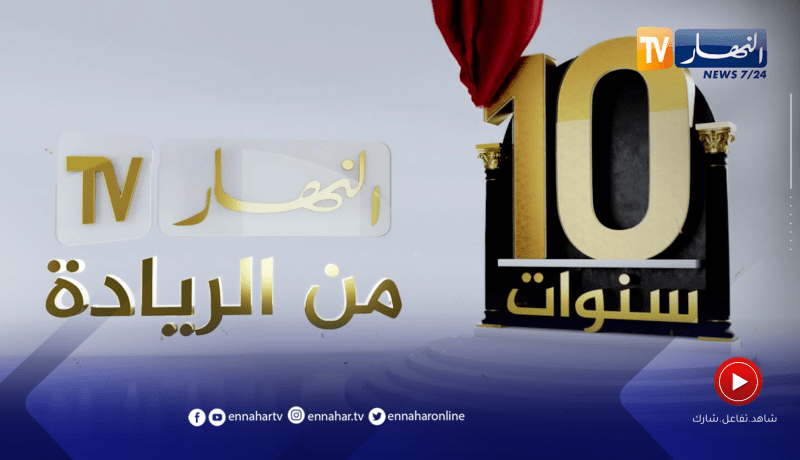قناة النهـــــــار.. 10 سنوات من الريادة الإعلامية.. التميز وإيصال المعلومة