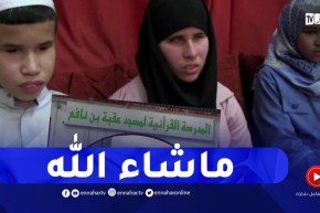 بجاية: شريف وخولة.. شقيقان مكفوفان يتحدان الإعاقة ويختمان القرآن بمدرسة اجوان