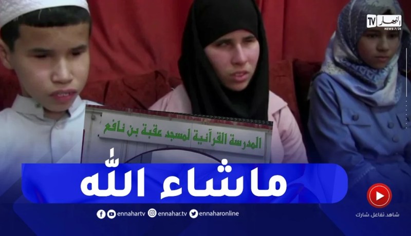 بجاية: شريف وخولة.. شقيقان مكفوفان يتحدان الإعاقة ويختمان القرآن بمدرسة اجوان