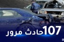 وفاة 7 أشخاص في حوادث المرور خلال يومين