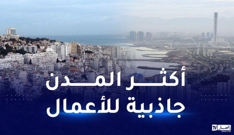 الجزائر العاصمة ثاني أكثر المدن الإفريقية جاذبية للأعمال