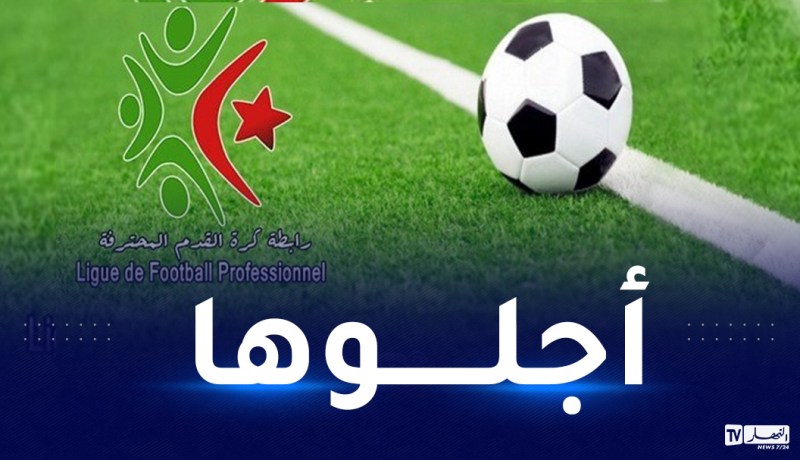 الرابطة تقرر تأجيل انطلاق مرحلة العودة للبطولة المحترفة