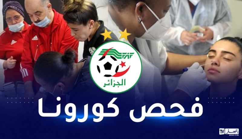 بالصور.. سيدات الخضر يخضعن لفحص كورونا تحسبا لمواجهة جنوب افريقيا