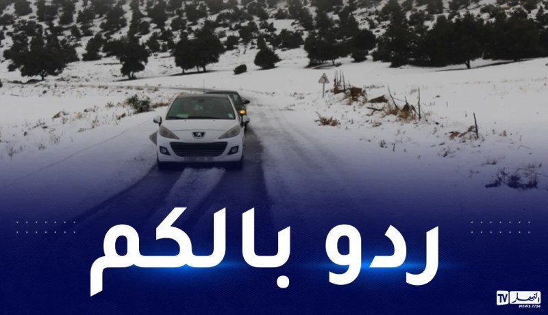 تساقط الثلوج يغلق هذه الطرقات.. والدرك يحذّر