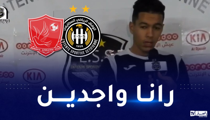 درفلو: “جاهزون لمواجهة حورية كوناكري ونطمح للفوز”