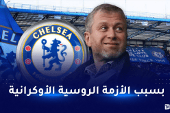 بريطانيا تمنع مالك تشيلسي من التواجد على أراضيها