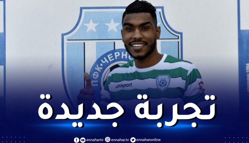 رسميا.. لاعب اتحاد العاصمة السابق يلتحق بالدوري البلغاري