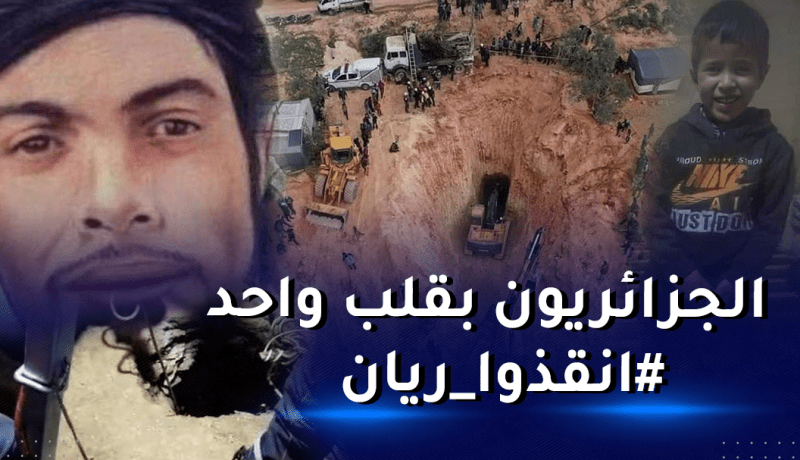 الجزائريون يتعاطفون مع الطفل ريان بالدعاء عبر منصات التواصل الإجتماعي