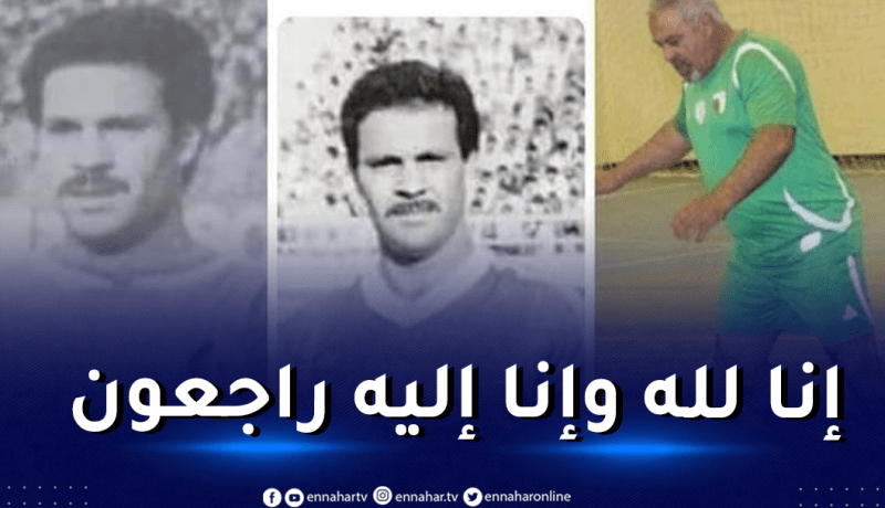 وفاة الدولي الجزائري الأسبق علي مسعود مليك