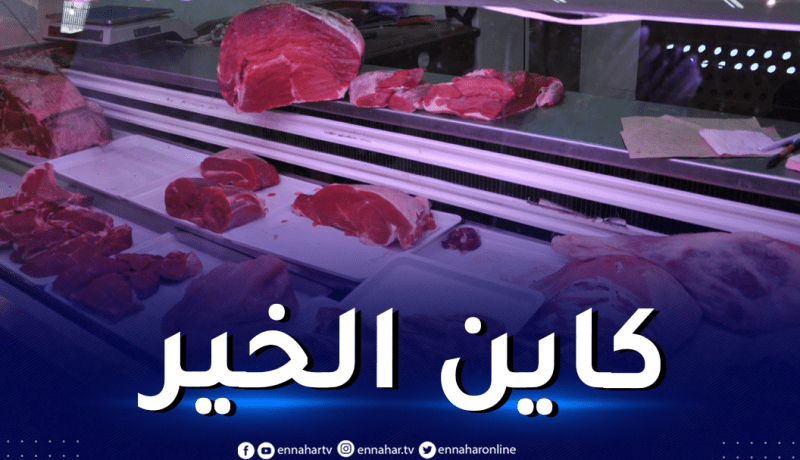 هذه أسعار لحم “الغنمي” و”البقري” خلال شهر رمضان