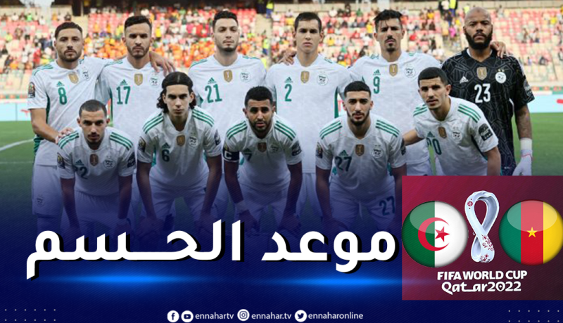 رسميا.. الفيفا تكشف موعد مبارتي المنتخب الوطني أمام الكاميرون